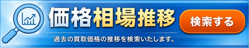 価格推移